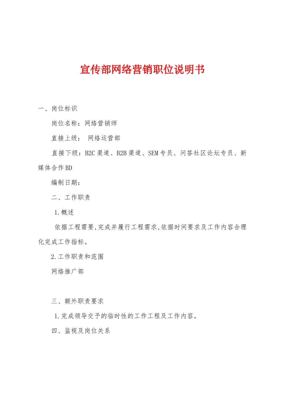 宣传部网络营销职位说明书_第1页