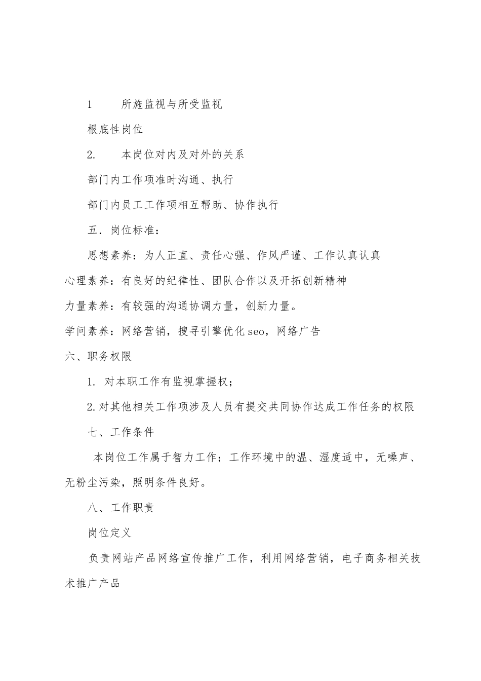 宣传部网络营销职位说明书_第2页