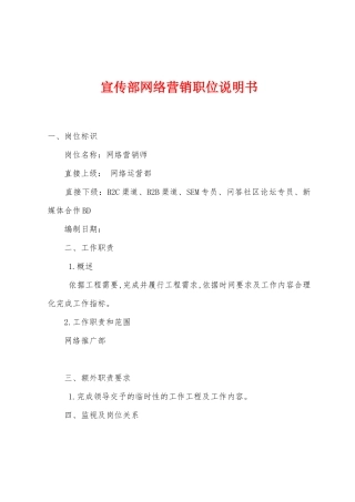 宣传部网络营销职位说明书