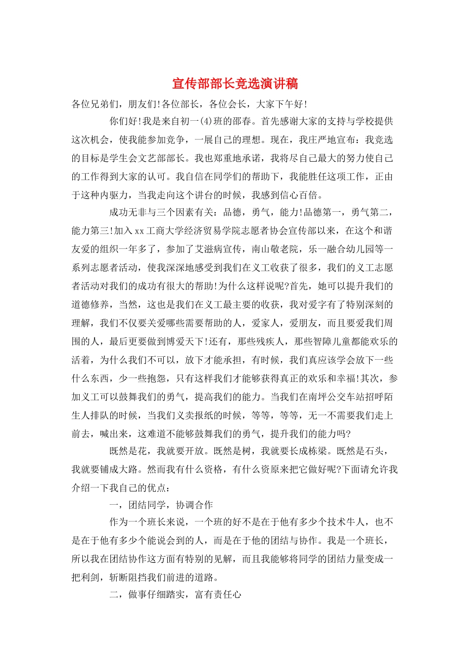 宣传部部长竞选演讲稿_第1页