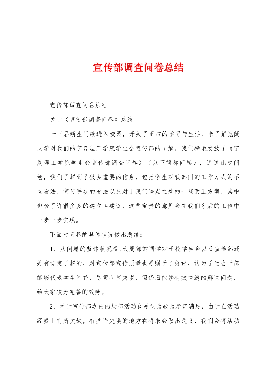 宣传部调查问卷总结_第1页