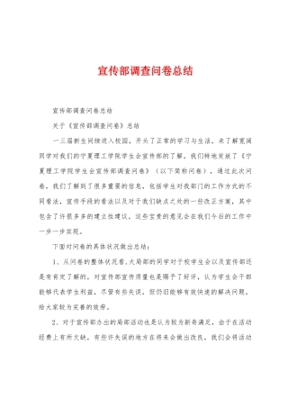 宣传部调查问卷总结