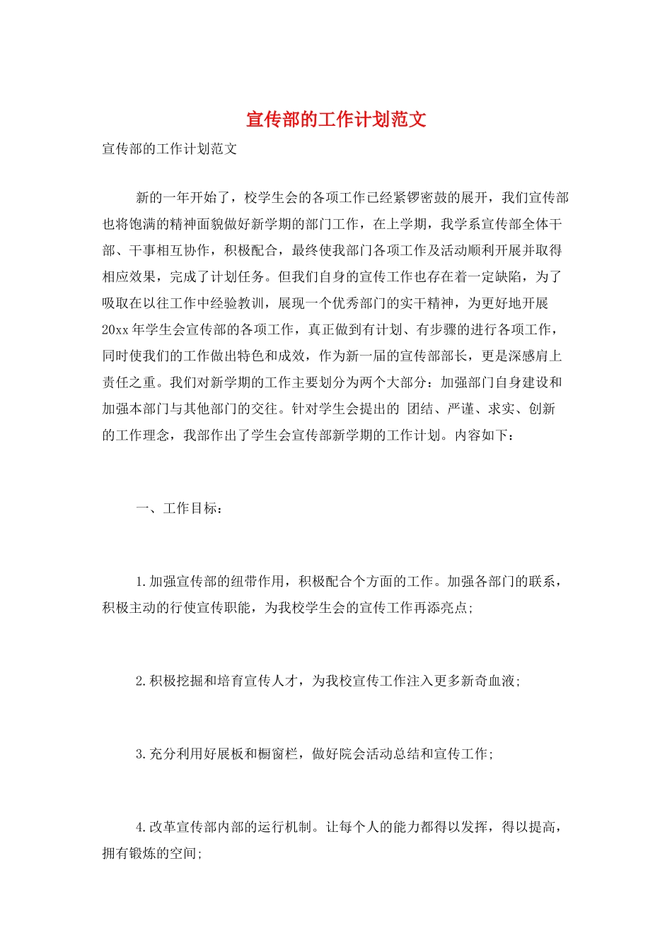 宣传部的工作计划范文_第1页