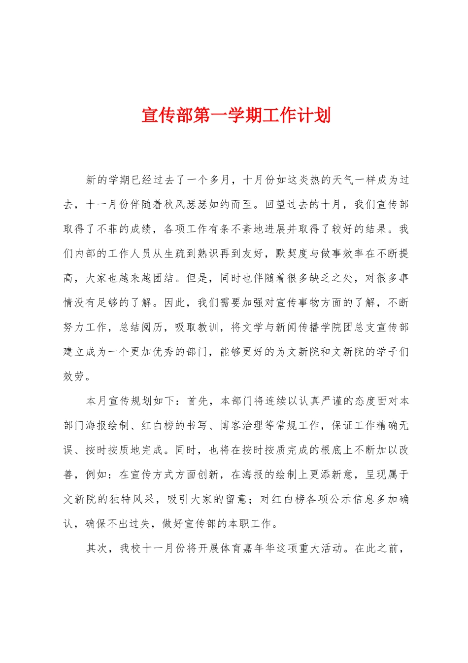 宣传部第一学期工作计划_第1页