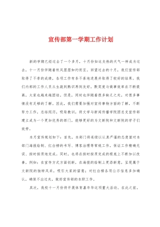 宣传部第一学期工作计划