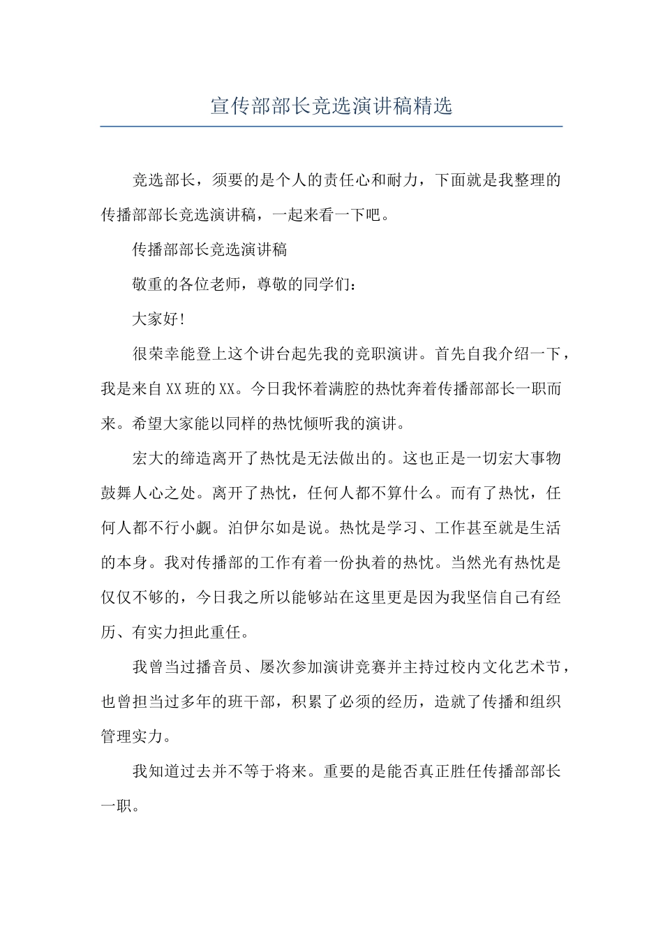 宣传部部长竞选演讲稿精选_第1页