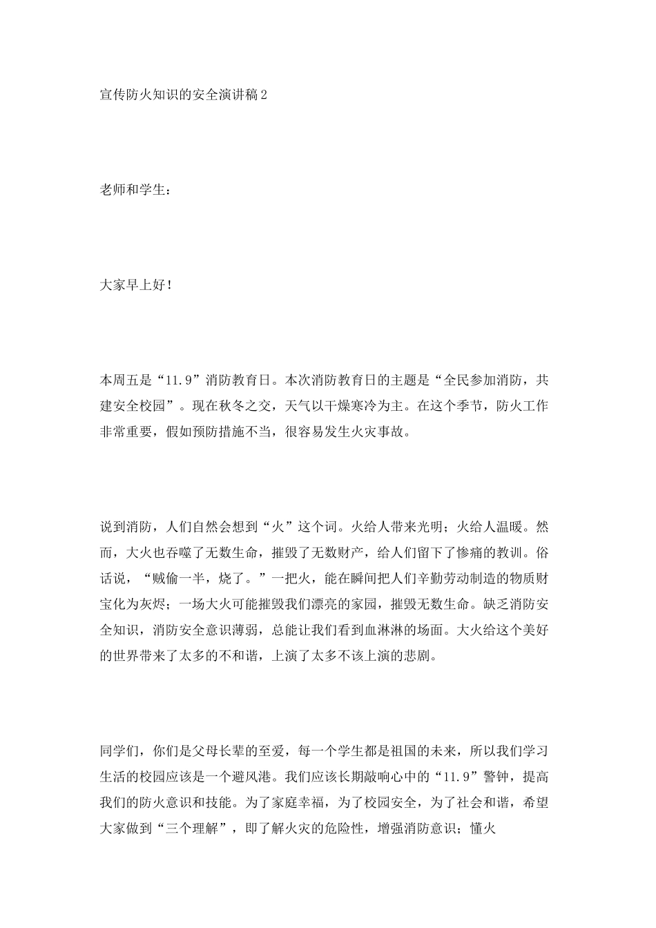 宣传防火知识的安全演讲稿_第3页