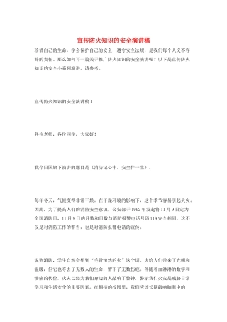宣传防火知识的安全演讲稿