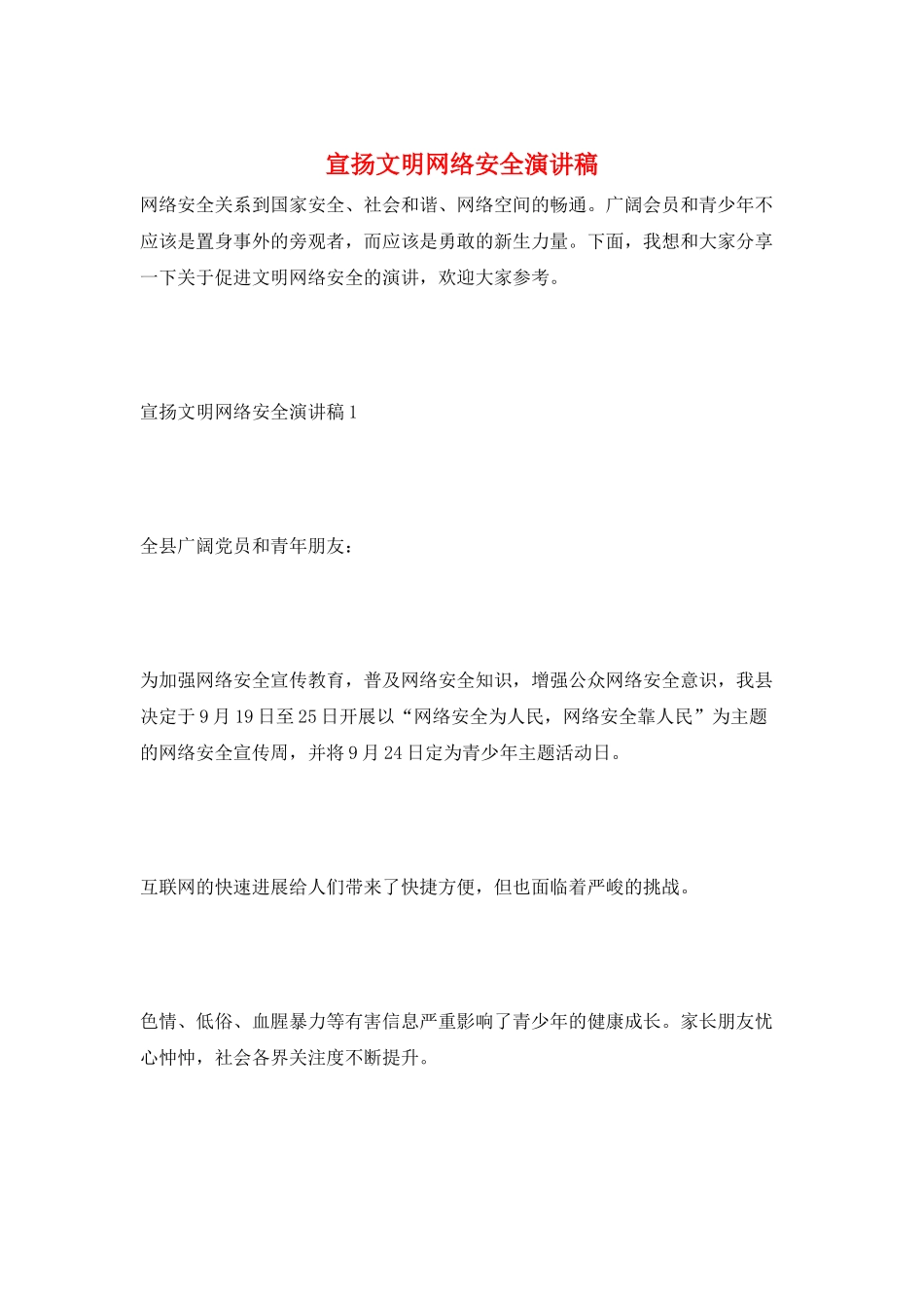 宣扬文明网络安全演讲稿_第1页