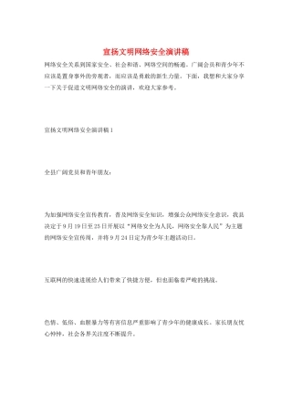 宣扬文明网络安全演讲稿