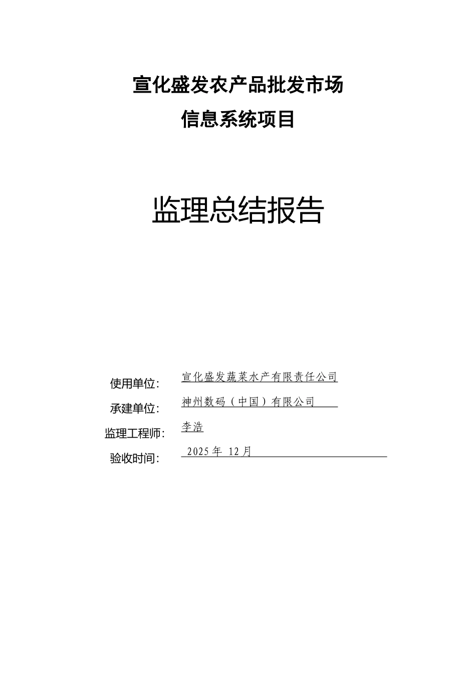 宣化盛发农产品批发市场信息系统项目监理总结报告_第1页