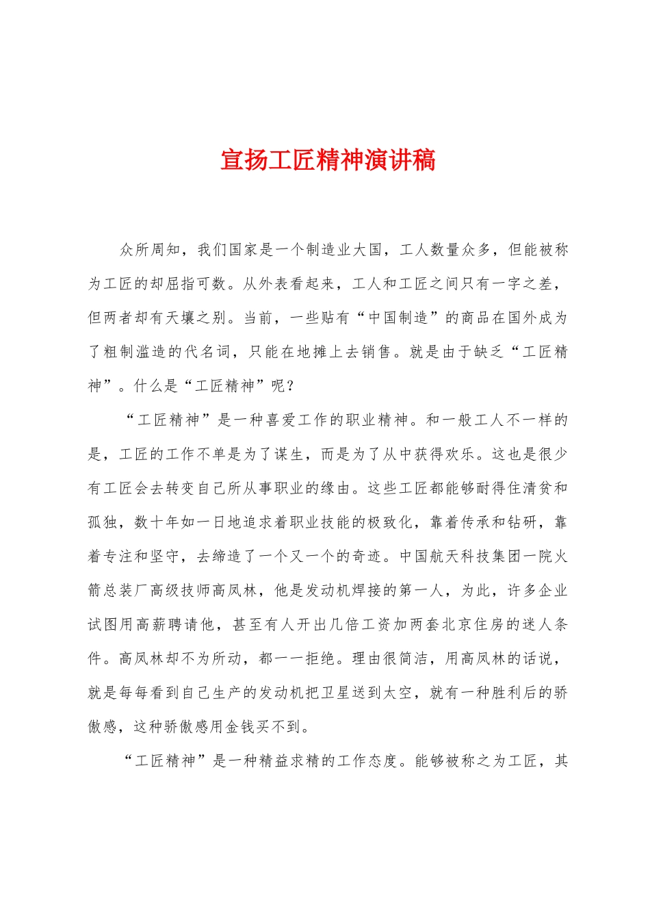 宣扬工匠精神演讲稿_第1页