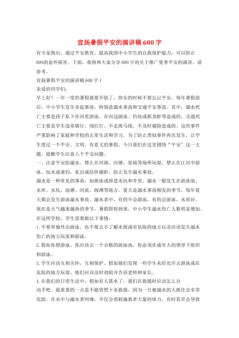 宣扬暑假安全的演讲稿600字_第1页