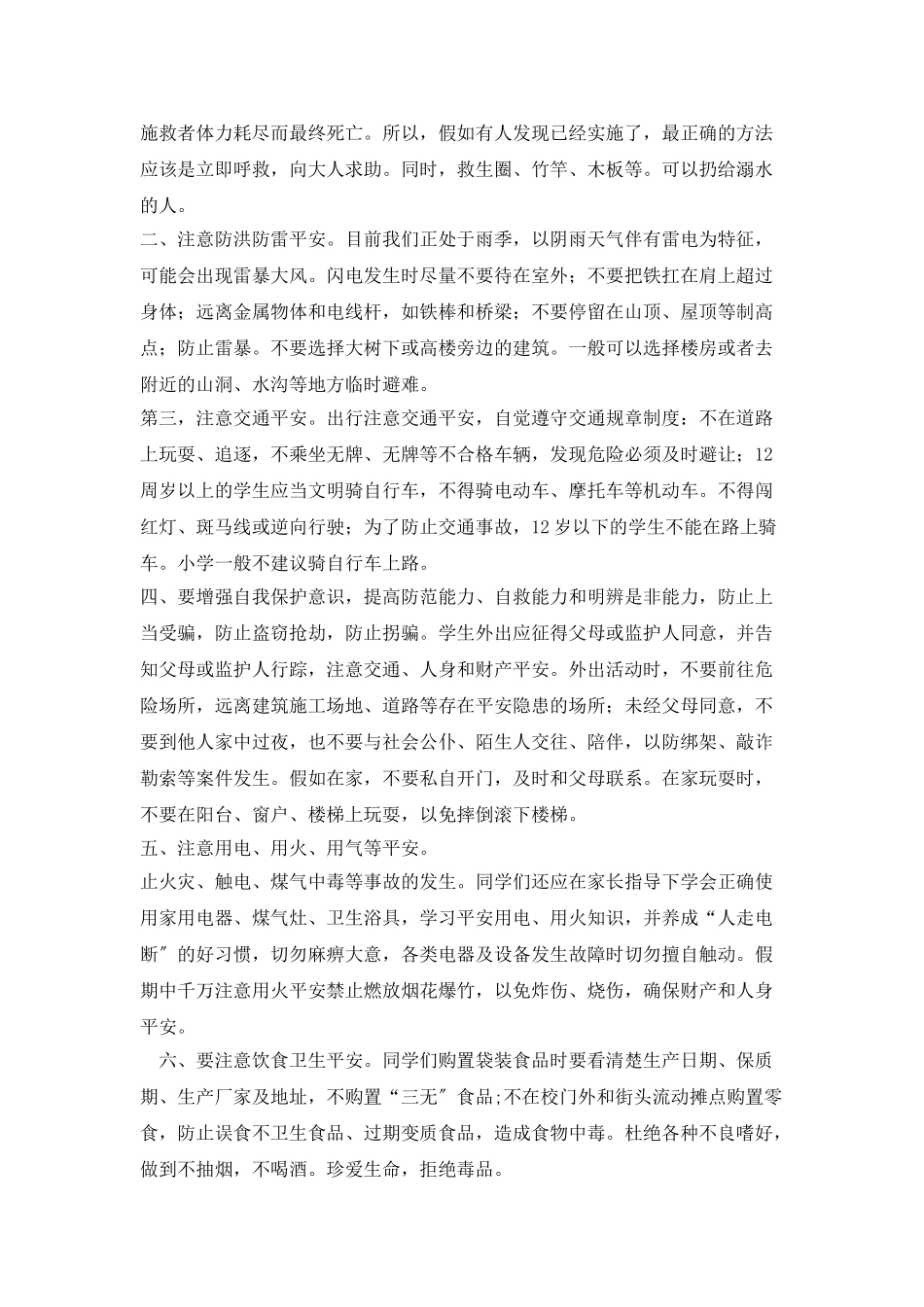 宣扬暑假安全的演讲稿600字_第2页