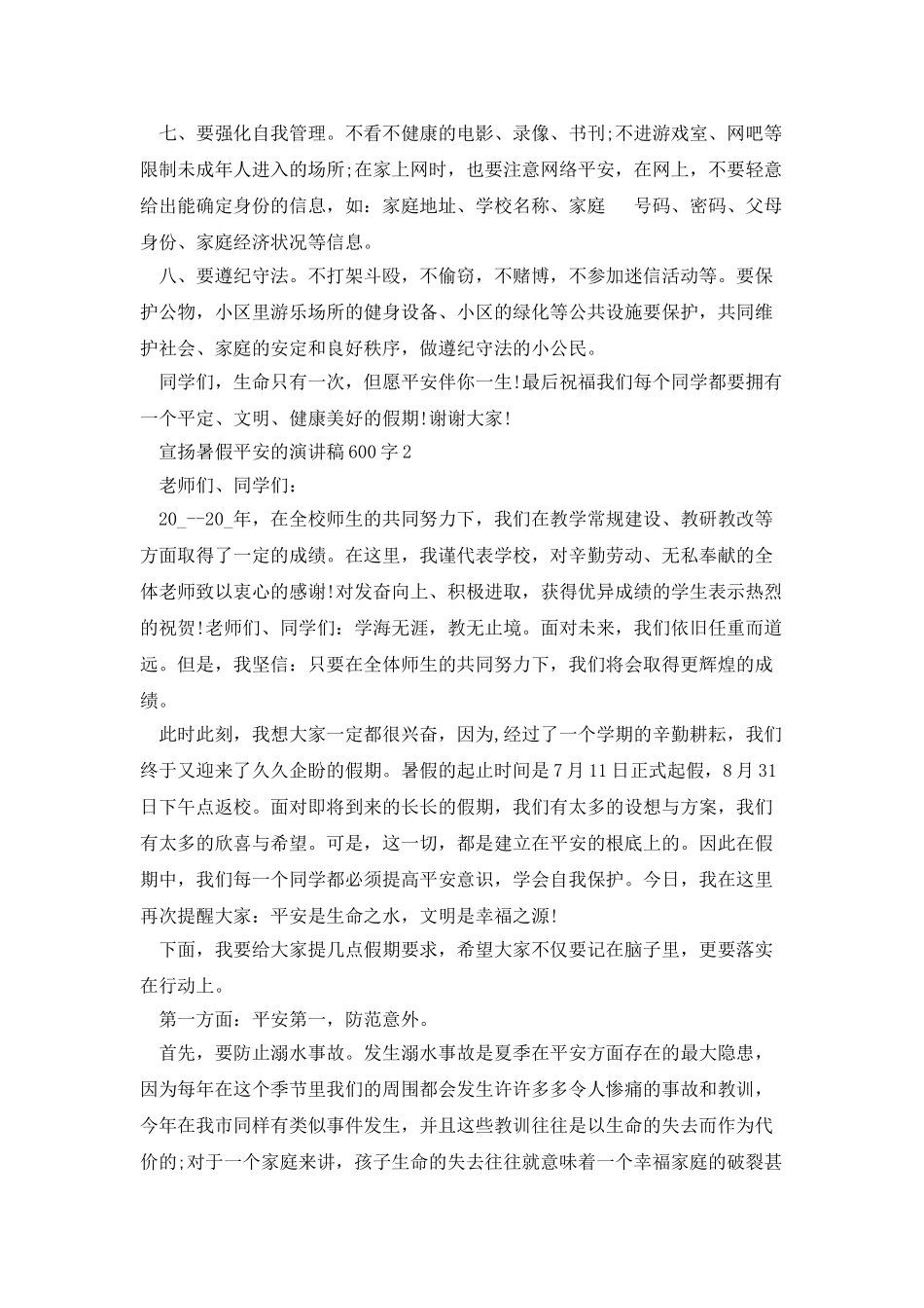 宣扬暑假安全的演讲稿600字_第3页