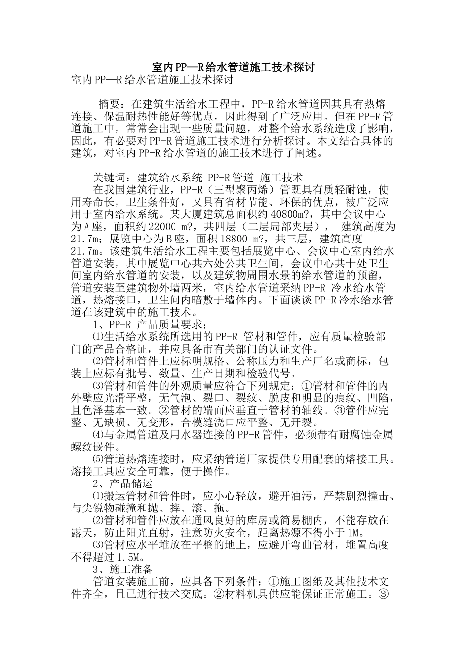 室内pp—r给水管道施工技术探讨_第1页