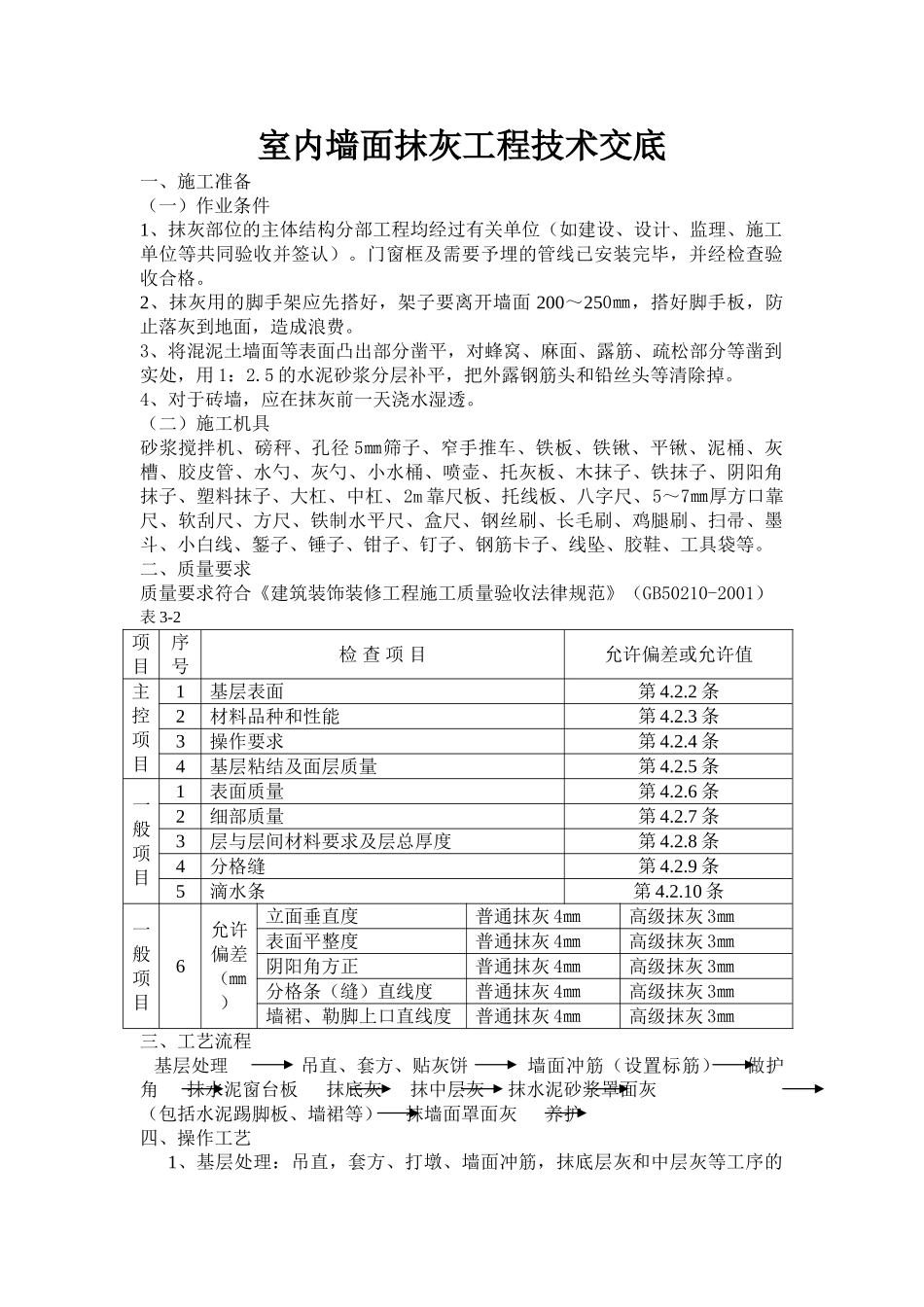 室内墙面抹灰工程技术交底_第1页