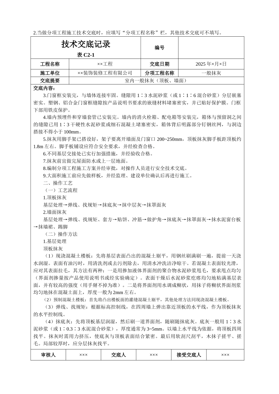 室内一般抹灰技术交底_第2页