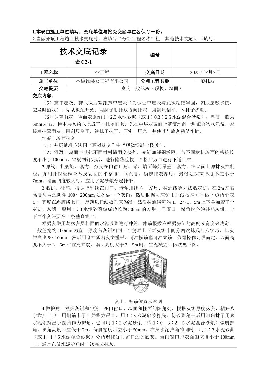 室内一般抹灰技术交底_第3页