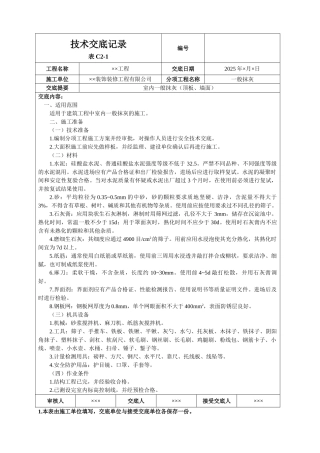 室内一般抹灰技术交底