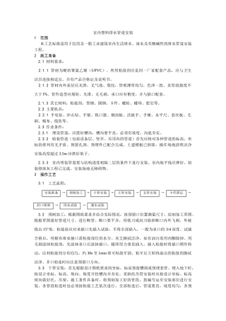 室内塑料排水管道安装工艺