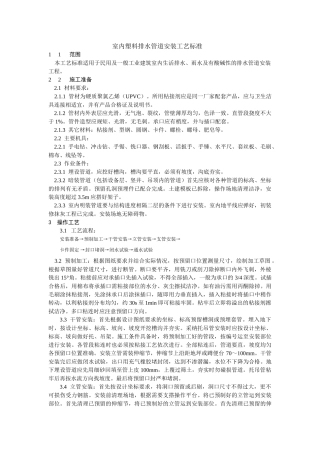 室内塑料排水管道安装工艺标准