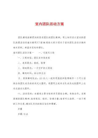 室内团队活动方案
