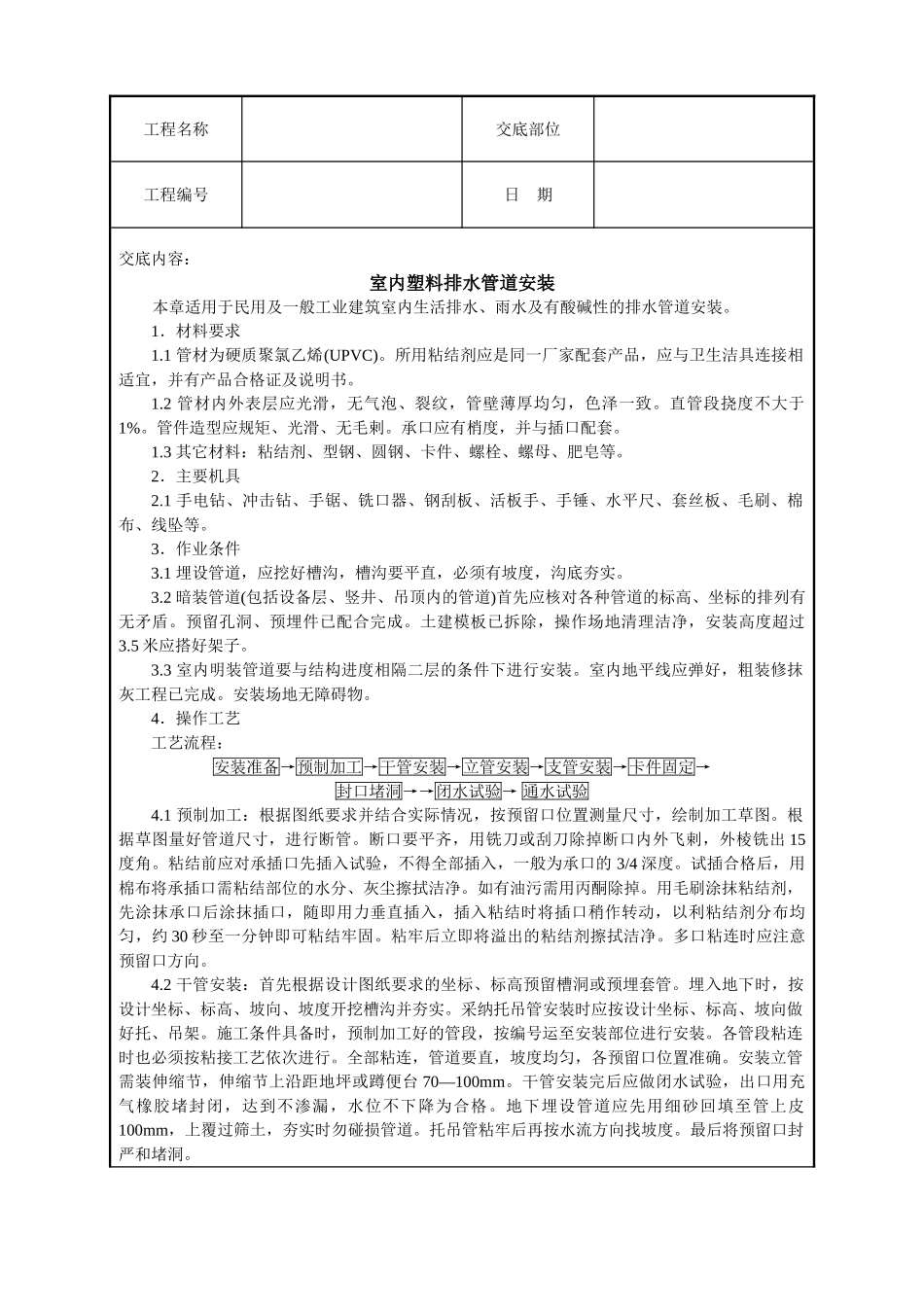 室内塑料排水管道安装技术交底_第1页