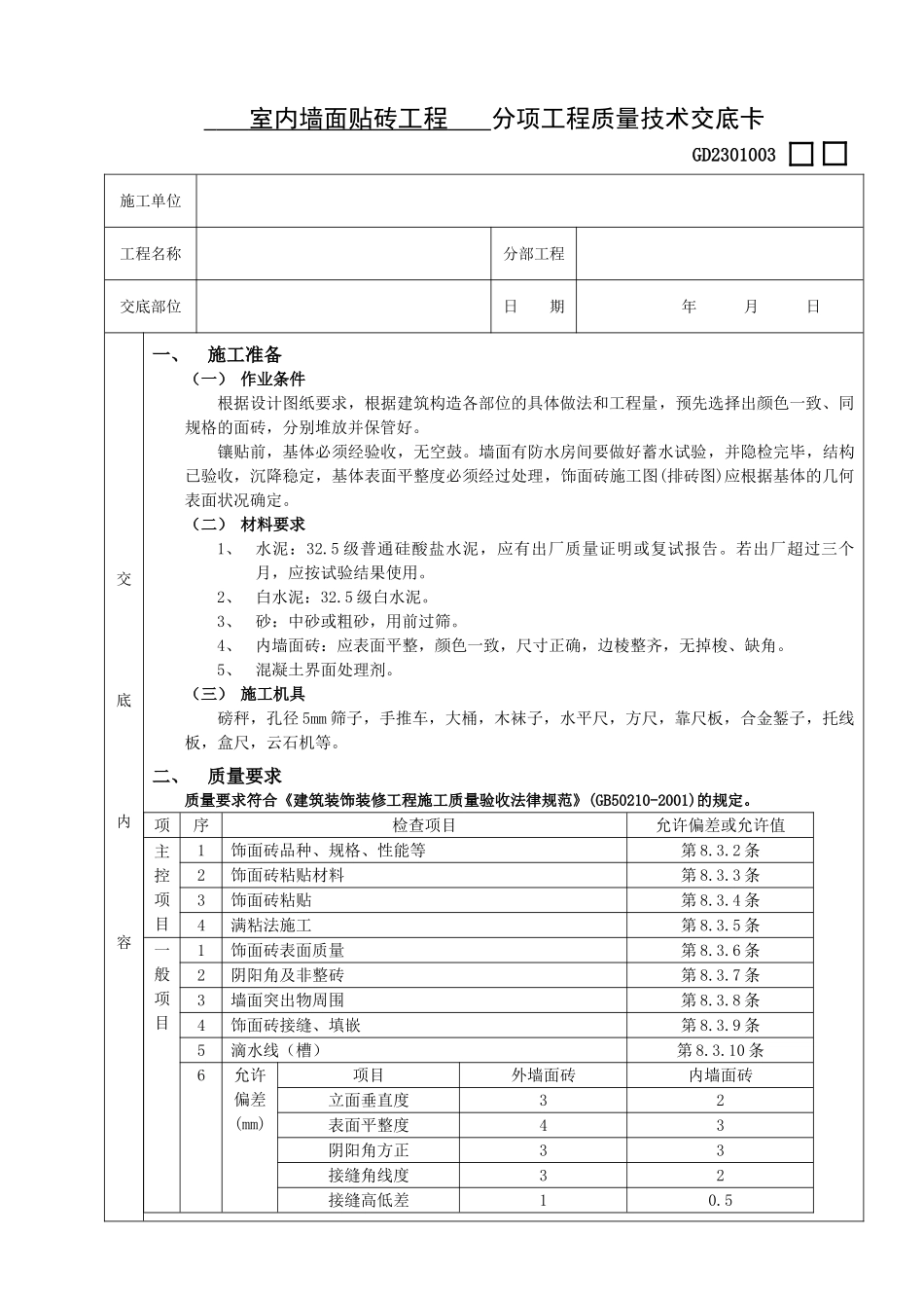 室内墙面贴砖工程_第1页