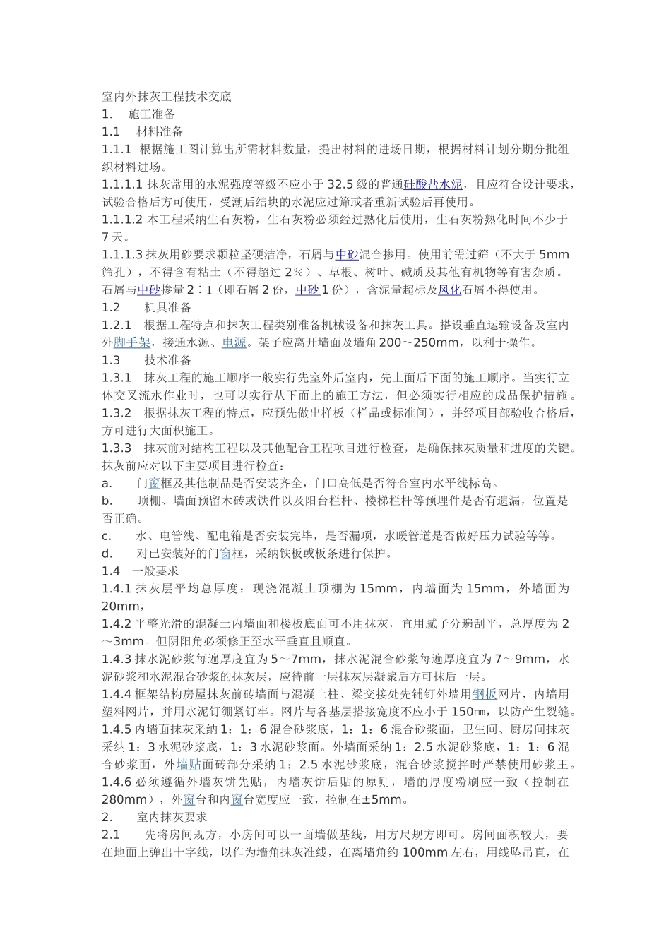 室内外抹灰工程技术交底_第1页