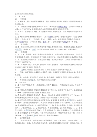 室内外抹灰工程技术交底