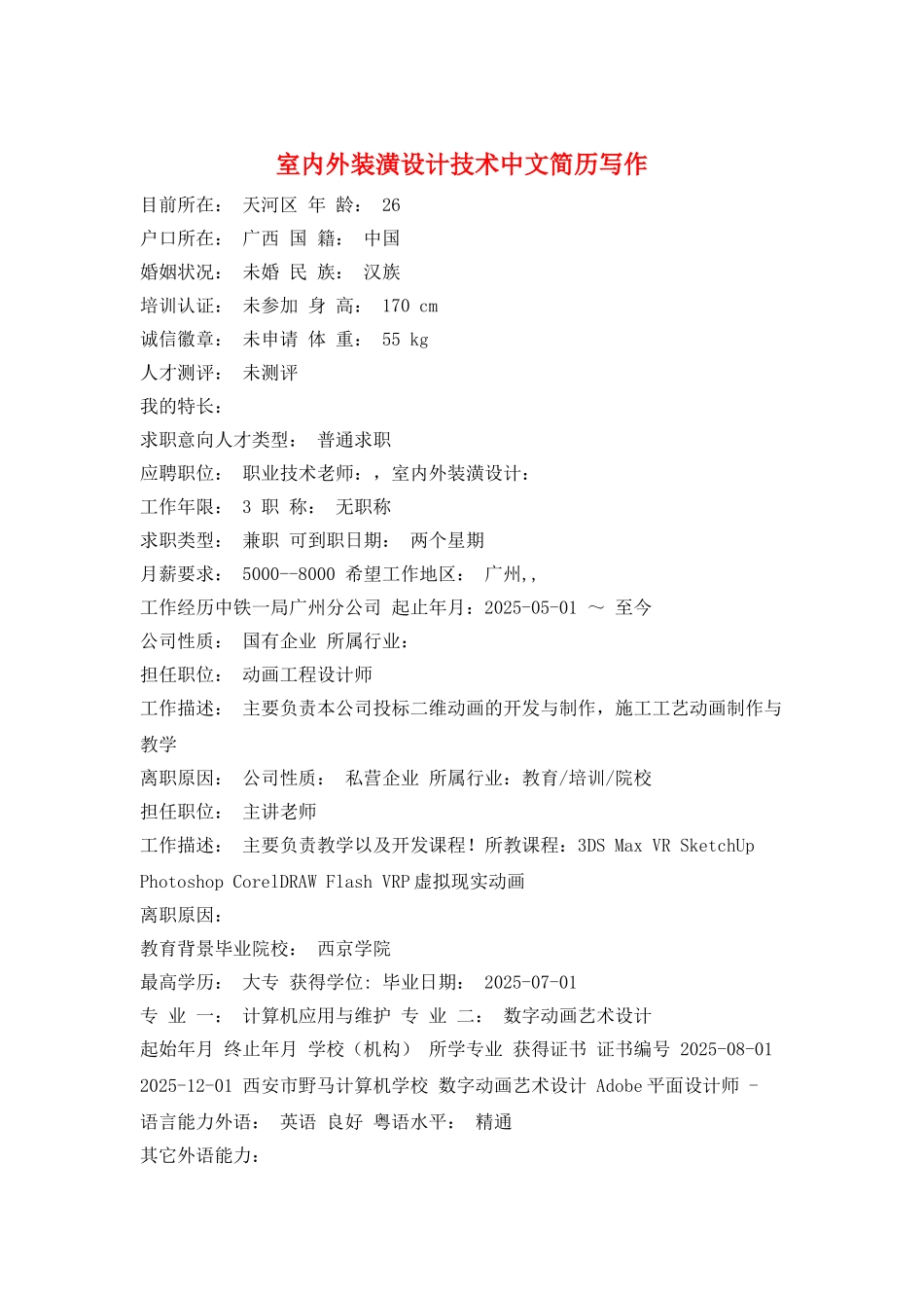 室内外装潢设计技术中文简历写作_第1页