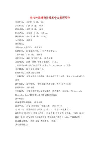室内外装潢设计技术中文简历写作