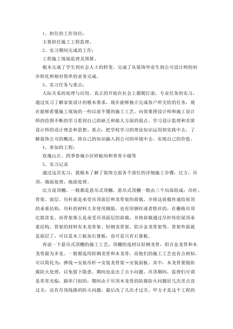 室内实习报告模板汇编六篇_第2页