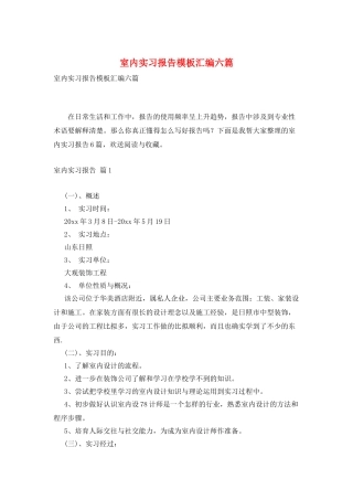室内实习报告模板汇编六篇