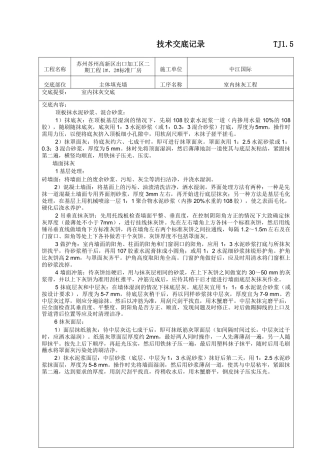 室内抹灰工程技术交底1