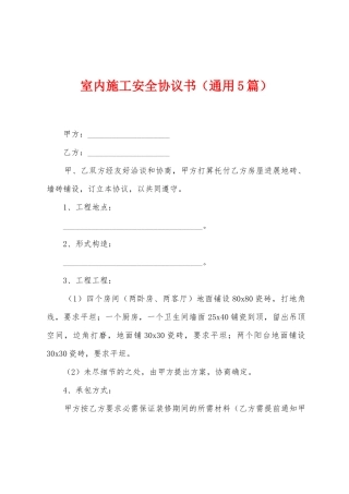 室内施工安全协议书