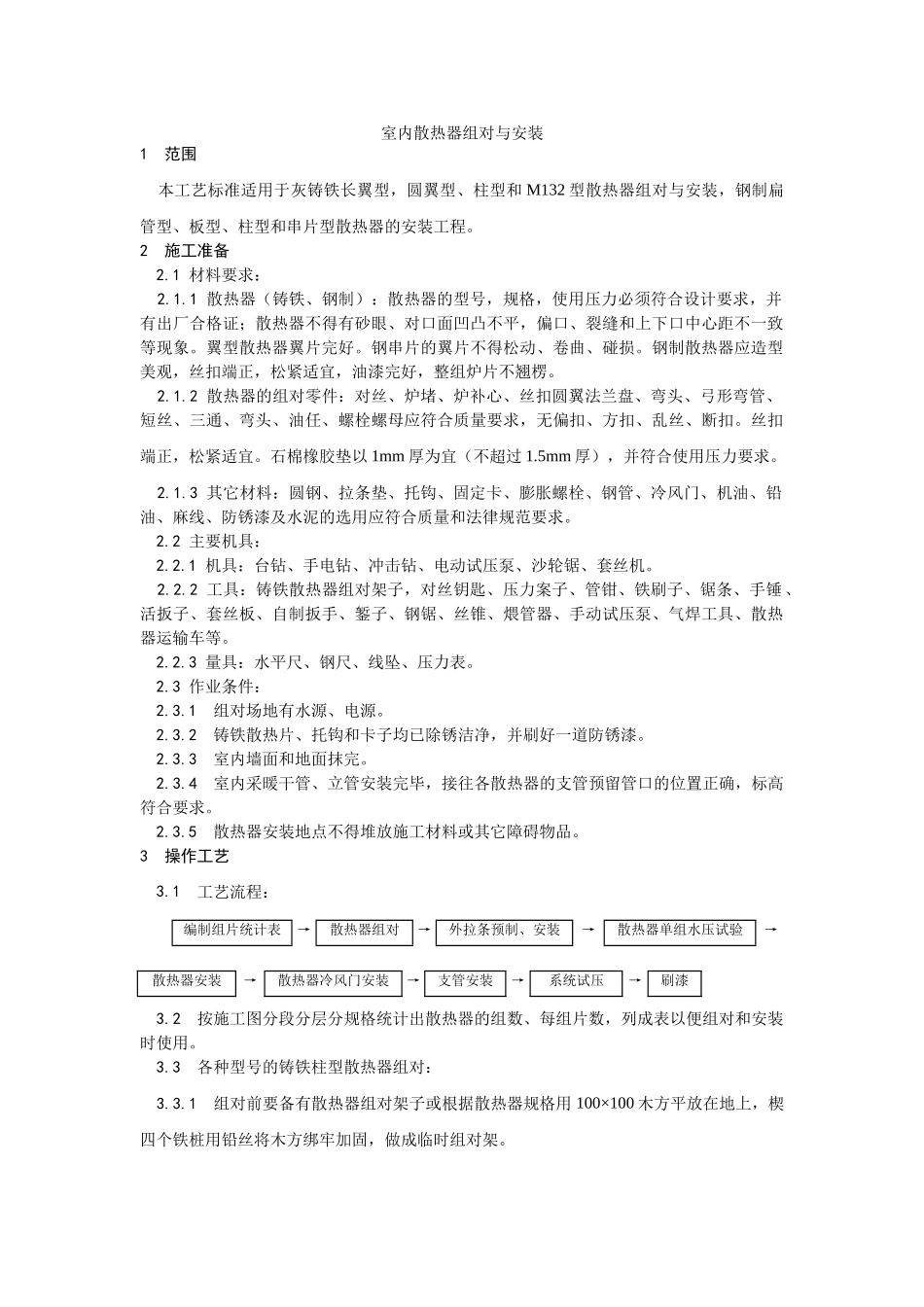 室内散热器组对与安装工艺_第1页