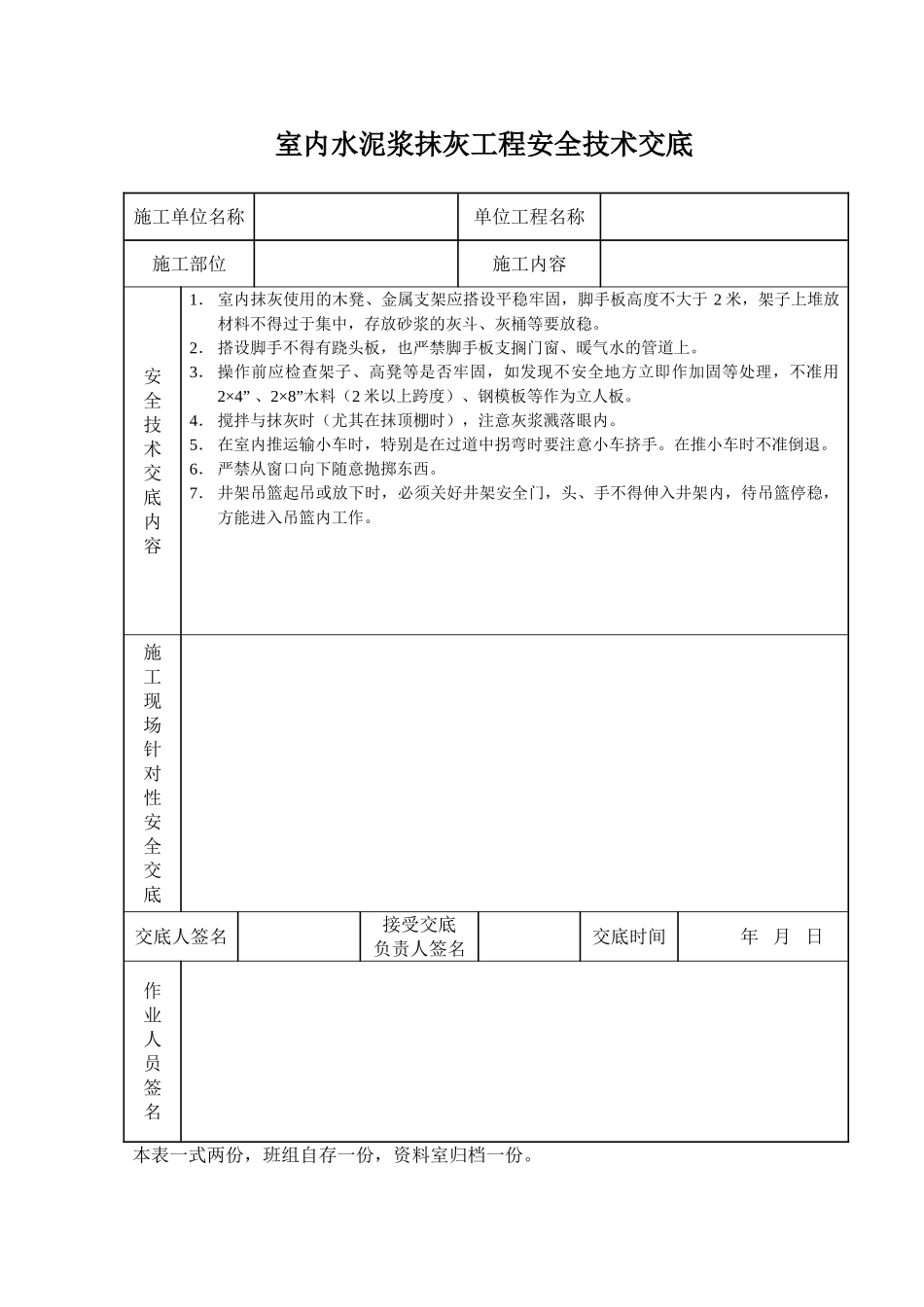 室内水泥浆抹灰工程安全技术交底_第1页