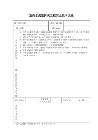 室内水泥浆抹灰工程安全技术交底