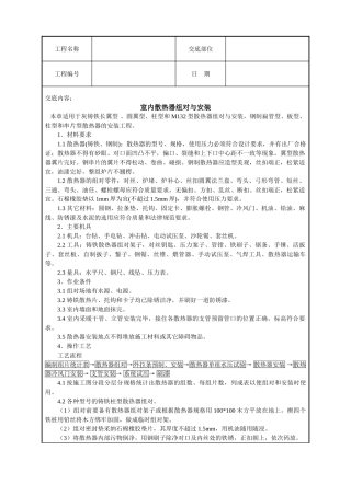室内散热器组对与安装技术交底