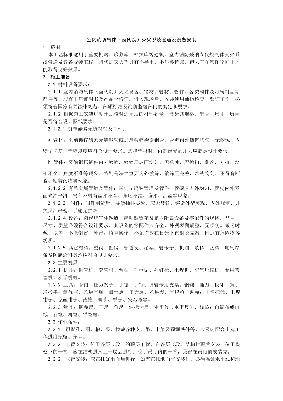 室内消防气体（卤代烷）灭火系统管道及设备安装工艺_第1页