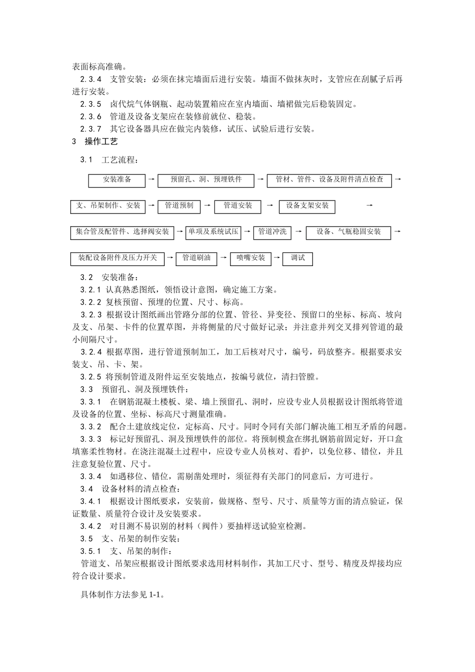 室内消防气体（卤代烷）灭火系统管道及设备安装工艺_第2页
