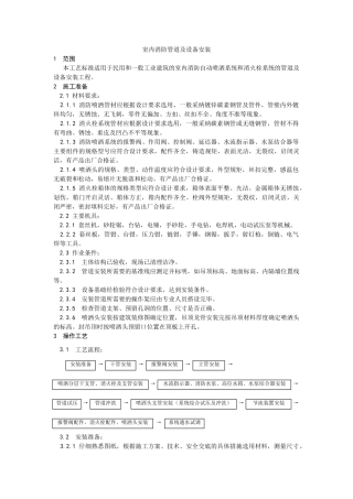 室内消防管道及设备安装工艺