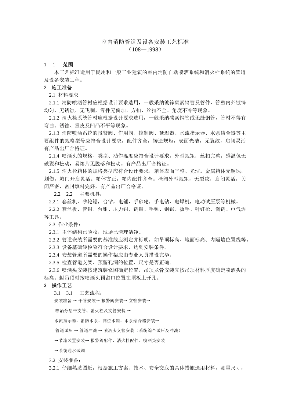 室内消防管道及设备安装工艺标准_第1页