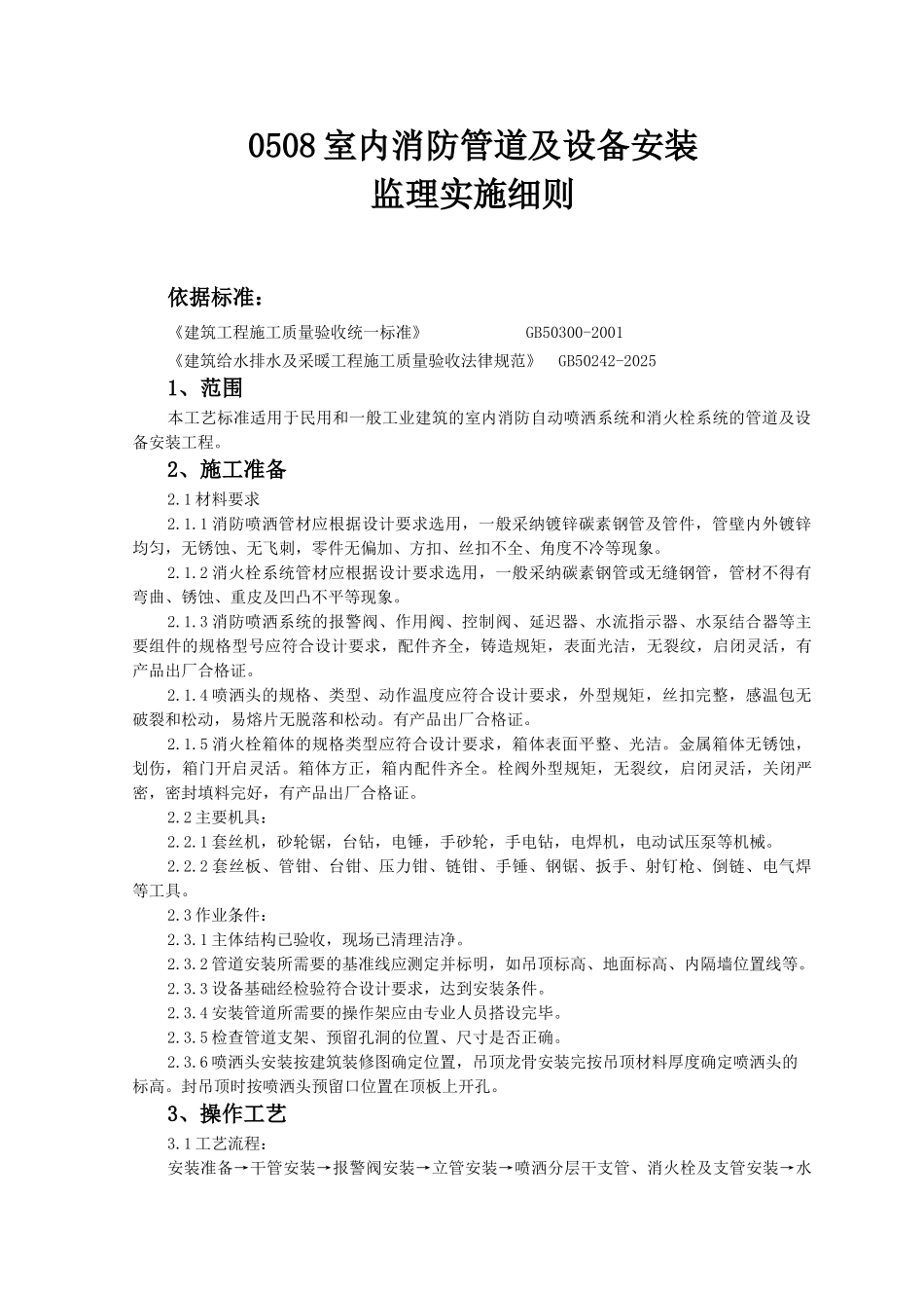 室内消防管道及设备安装监理实施细则_第1页