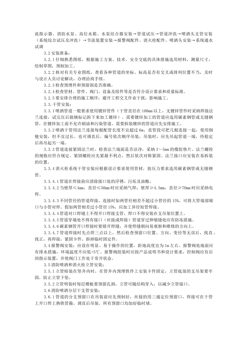 室内消防管道及设备安装监理实施细则_第2页