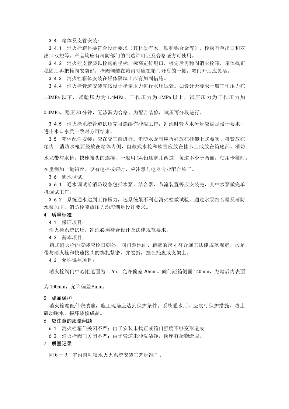 室内消火栓系统管道安装工艺_第2页