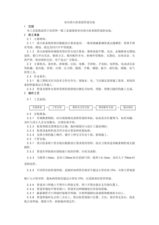 室内消火栓系统管道安装工艺