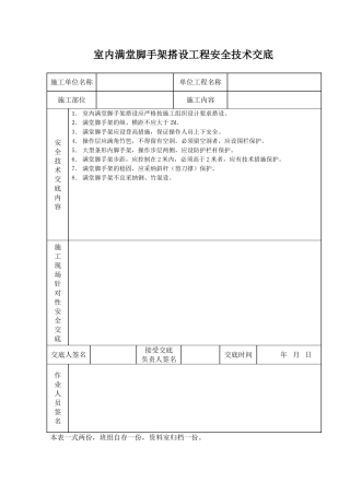 室内满堂脚手架搭设工程安全技术交底